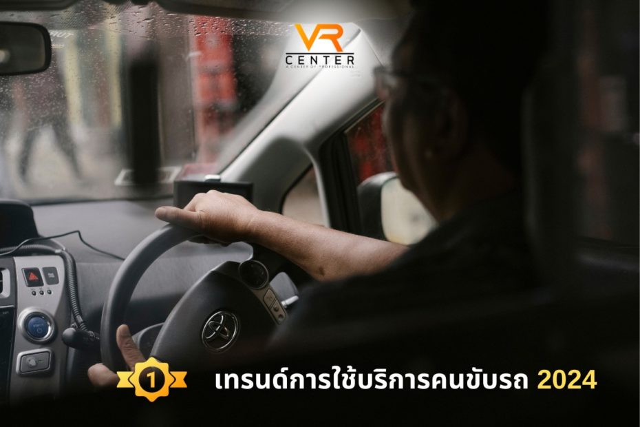 VR Center บริการหาคนขับรถ 2024