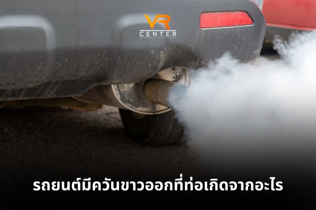 รถยนต์มีควันขาวออกที่ท้อเกิดจากอะไร