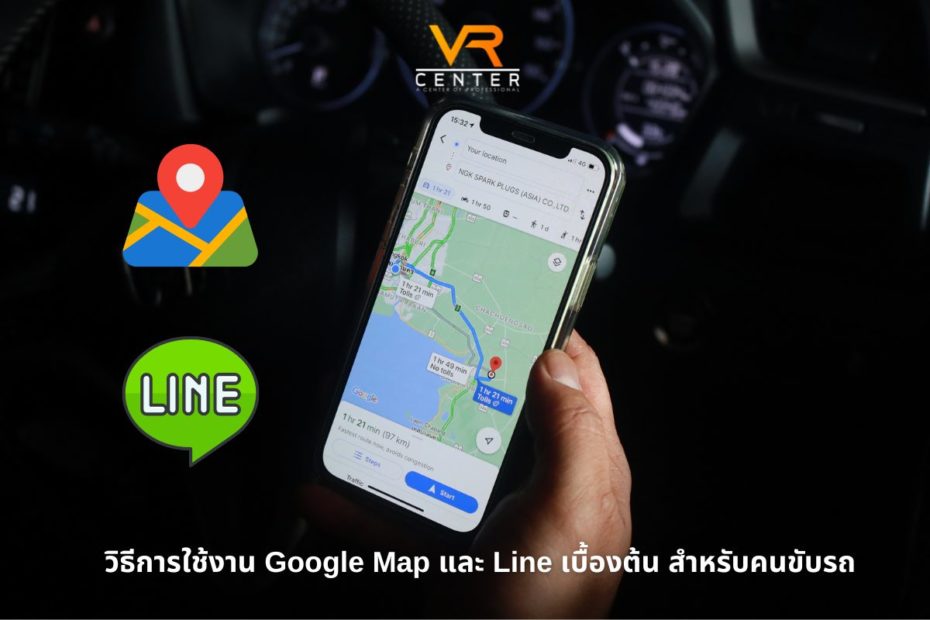 การใช้งาน Google Map และ Line