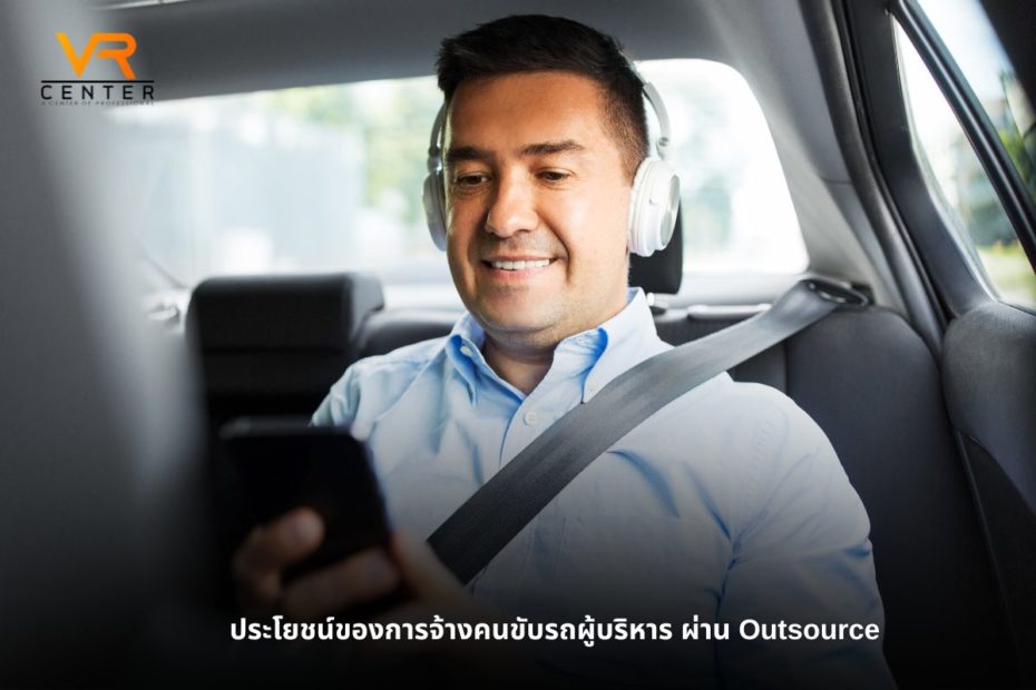 ประโยชน์ของการจ้างคนขับรถผู้บริหาร ผ่าน Outsource