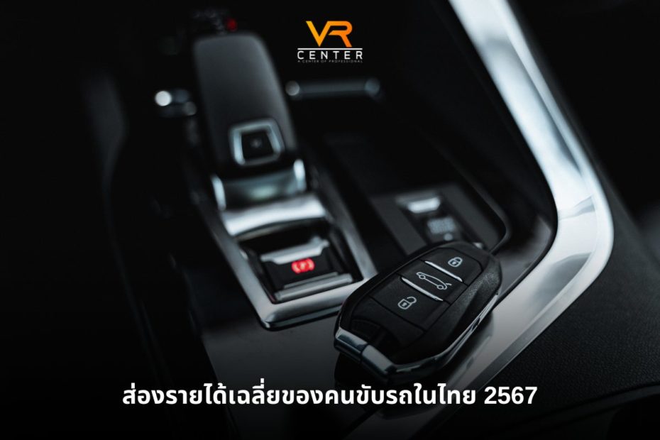 ส่องรายได้เฉลี่ยของคนขับรถในไทย 2567