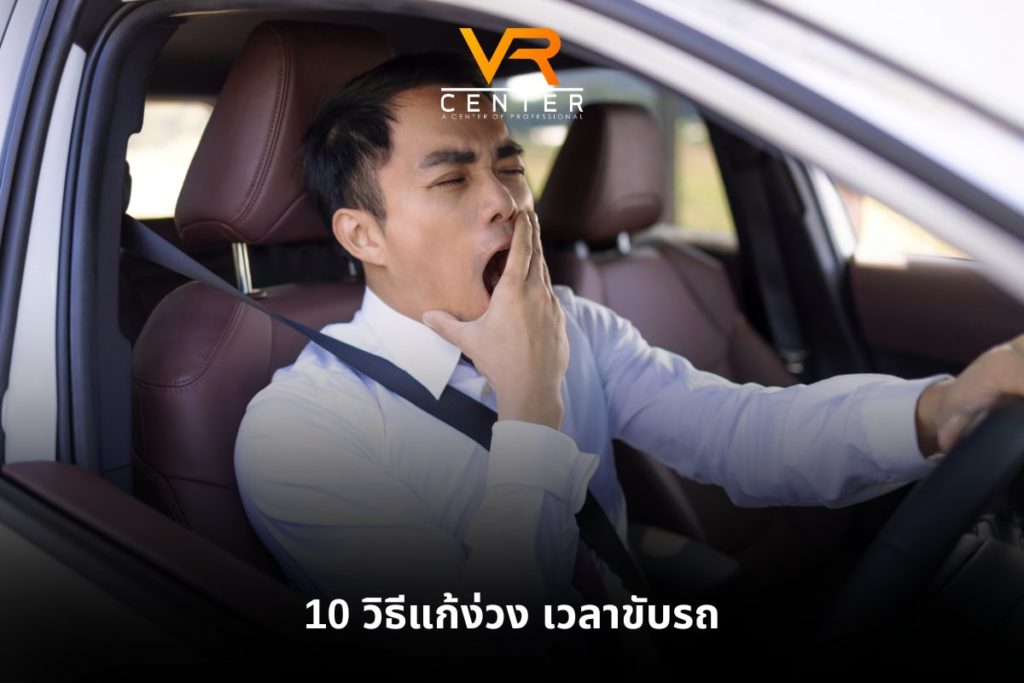 10 วิธีแก้ง่วง เวลาขับรถ