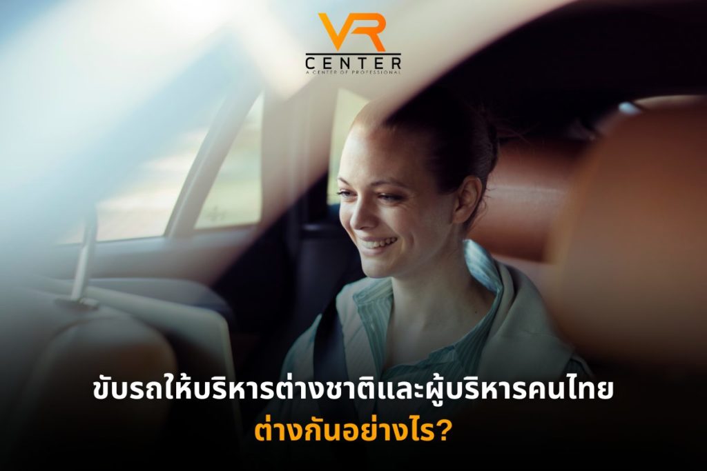 ขับรถให้บริหารต่างชาติและผู้บริหารคนไทย ต่างกันอย่างไร