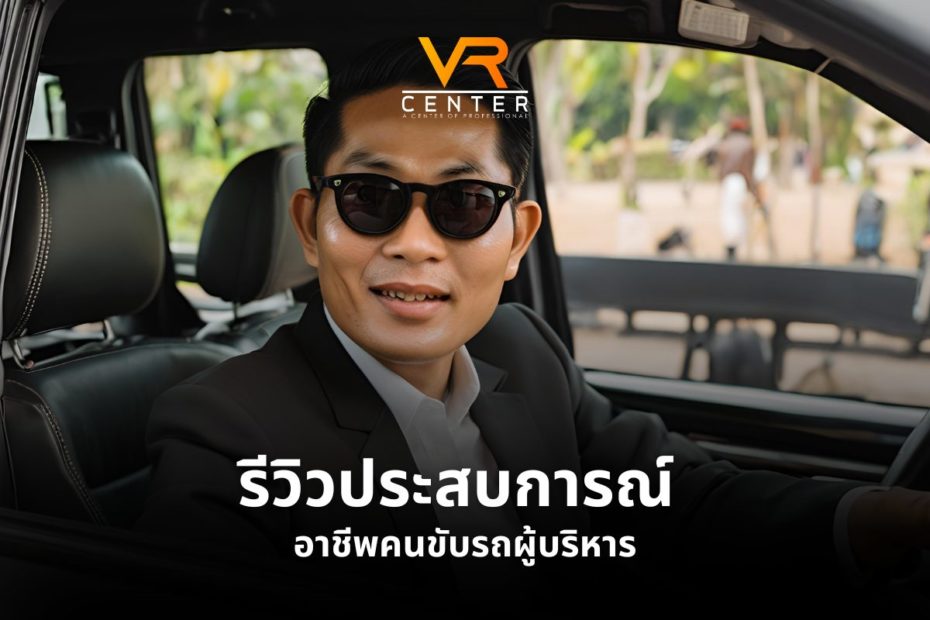 รีวิวประสบการณ์ อาชีพคนขับรถผู้บริหาร (1)