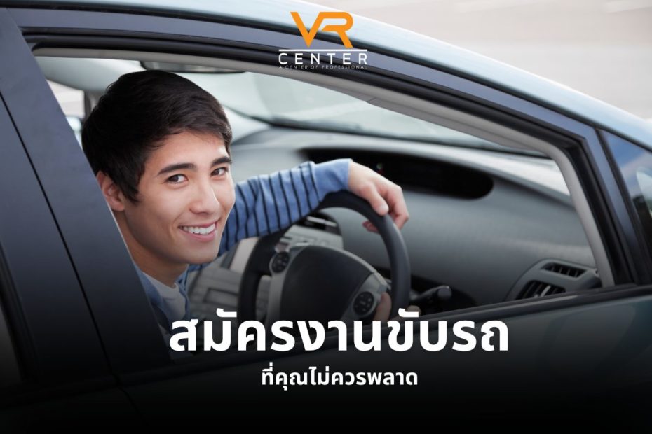 สมัครงานขับรถดีๆ ที่คุณไม่ควรพลาด ประจำเดือน ส.ค.