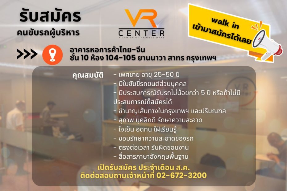 สมัครงานขับรถ VR ส.ค. 67