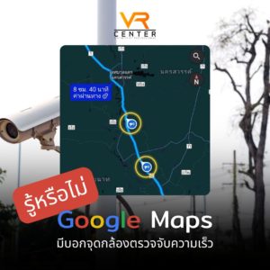 Google Maps มีบอกกล้องตรวจจับความเร็ว