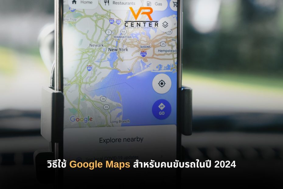 วิธีใช้ Google Maps สำหรับคนขับรถในปี 2024